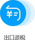 出口退税
