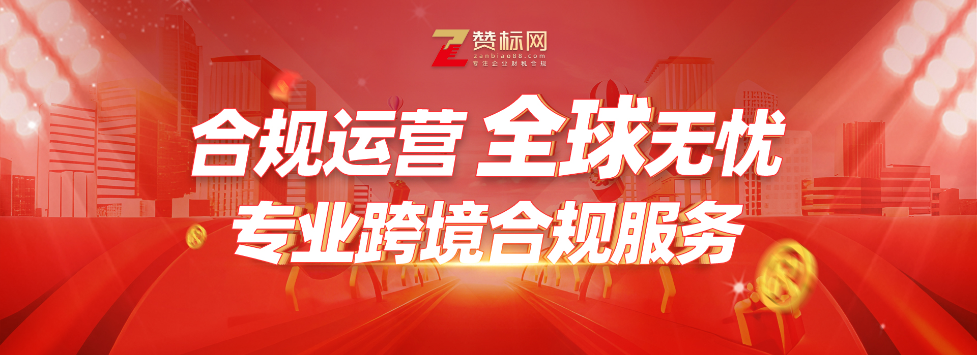 广东跨境电商财税合规_跨境税务合规规划_嘉城财税