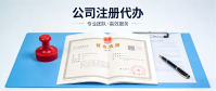 公司注册代办_赞标网财税高效省心