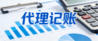 代理记账公司一个月多少钱_赞标网财税