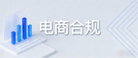 电商合规财税 同城企业合规指南