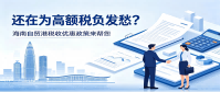 海南自贸港税收优惠_企业节税首选