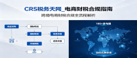 CRS税务天网_电商财税合规指南