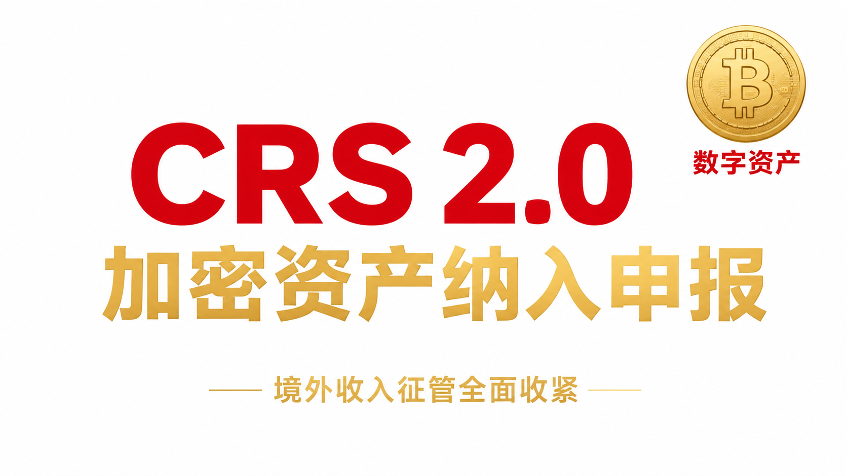 CRS 2.0来了！加密资产纳入申报，境外收入征管全面收紧